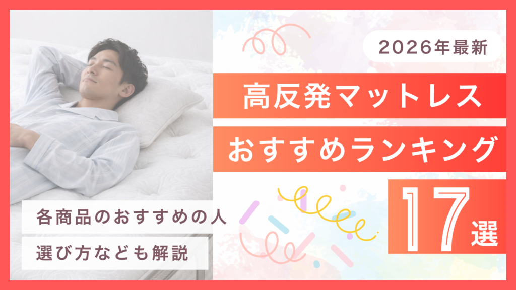 2026年最新 高反発マットレスおすすめランキング17選 各商品のおすすめの人・選び方なども解説
