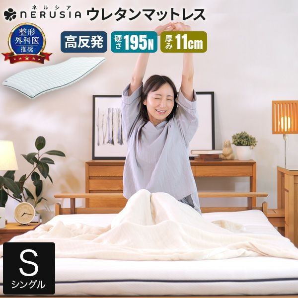NERUSIA 高弾性ウレタンマットレス 高反発 硬さ195N 厚み11cm