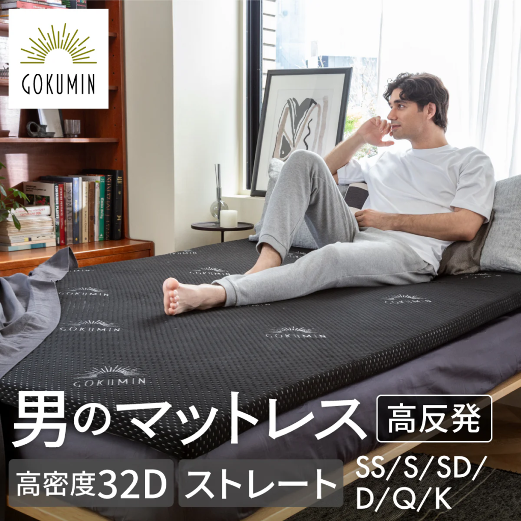 GOKUMIN 高反発マットレス For Men 男のマットレス 高密度32D