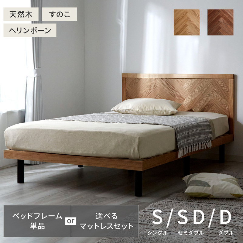 Rafilaの天然木ヘリンボーンすのこベッド ハルミナシングルサイズの商品画像