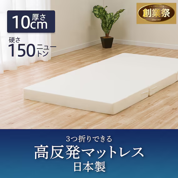 ニトリの3つ折り高反発マットレス厚さ10cmの商品画像