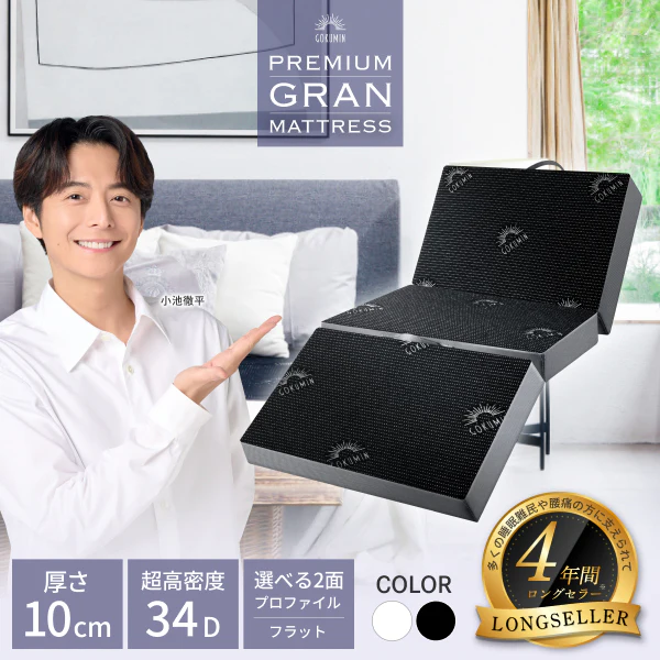 GOKUMINプレミアムグランマットレス三つ折りタイプの商品画像