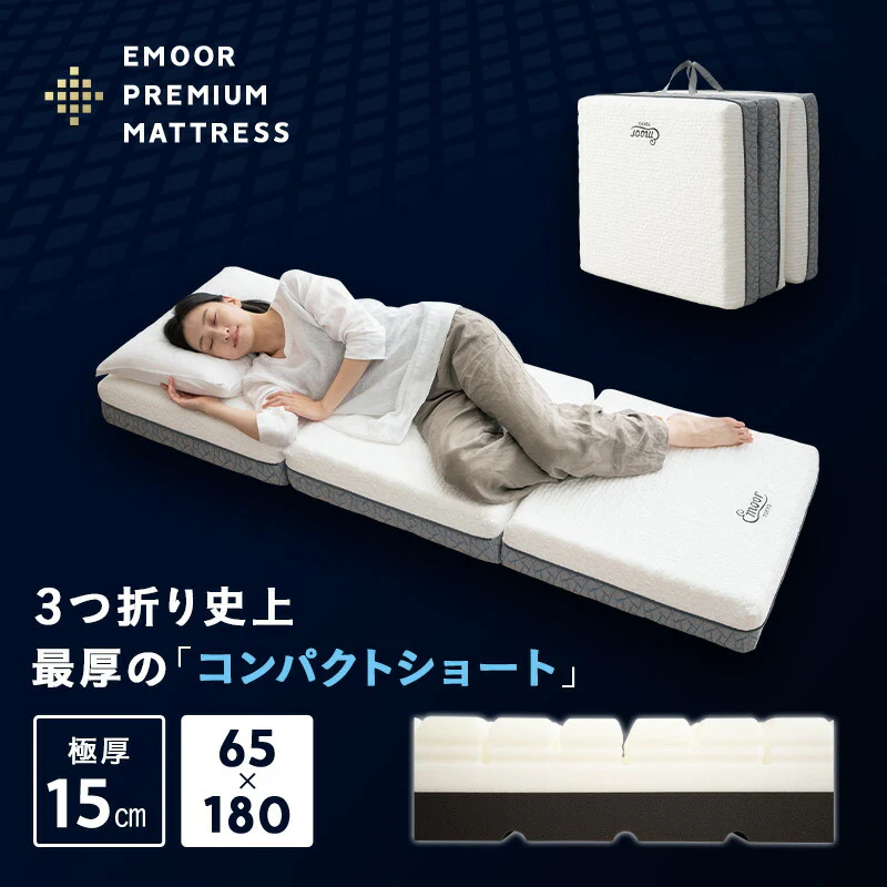 エムールプレミアムマットレスコンパクトサイズ三つ折りタイプの商品画像