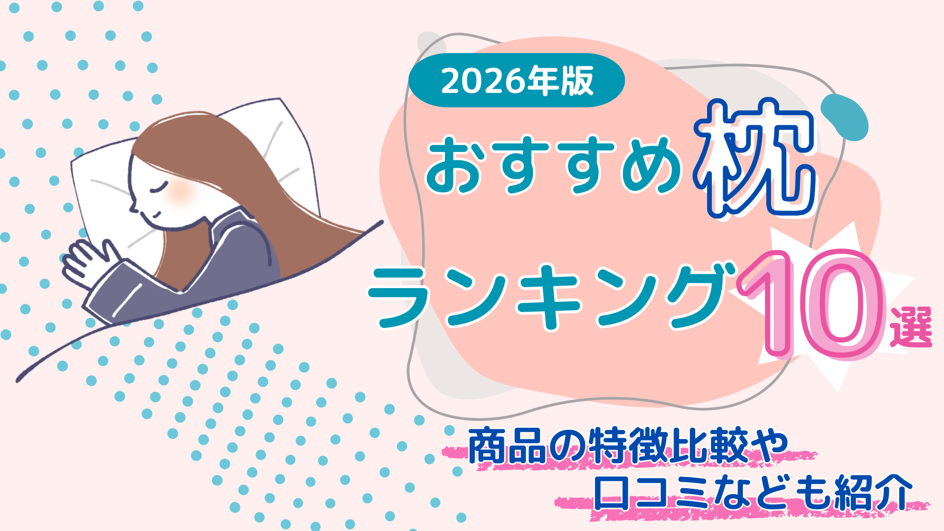 2026年版おすすめ枕ランキング10選のアイキャッチ画像