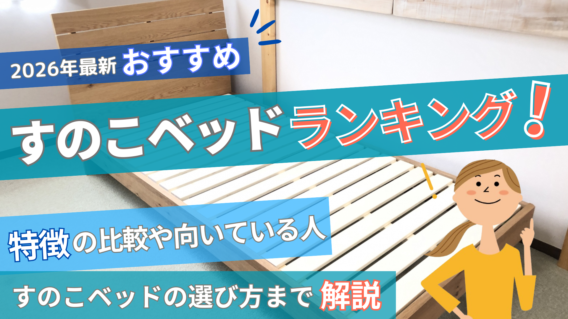 【2026年最新】おすすめのすのこベッドランキング！特徴の比較や向いている人・すのこベッドの選び方まで解説