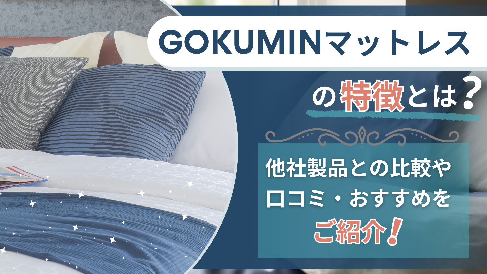GOKUMINマットレスの特徴とは？他社製品との比較や口コミ・おすすめをご紹介！