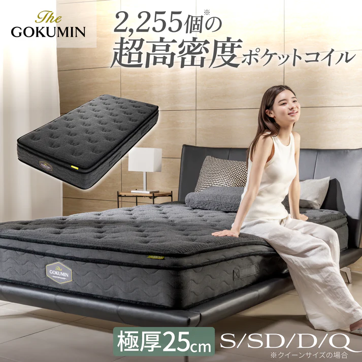 The GOKUMIN超高密度2255個ポケットコイル極厚25cmマットレスの商品画像