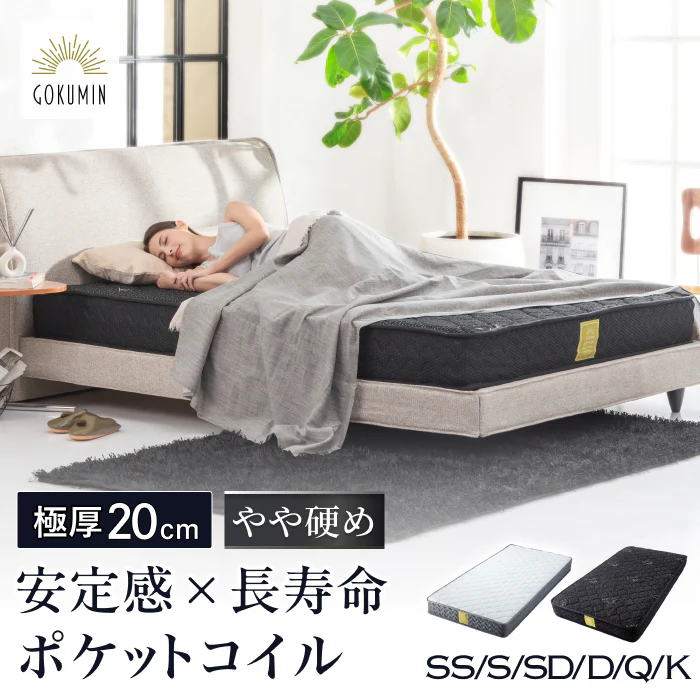 GOKUMIN極厚20cmやや硬めポケットコイルマットレスの商品画像