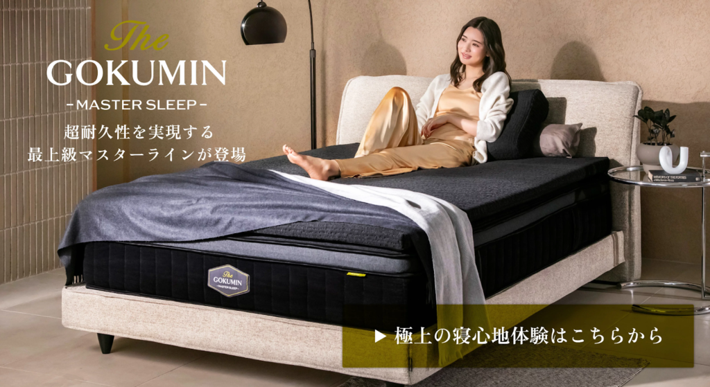 The GOKUMIN MASTER SLEEPのマットレスに女性が座っている様子