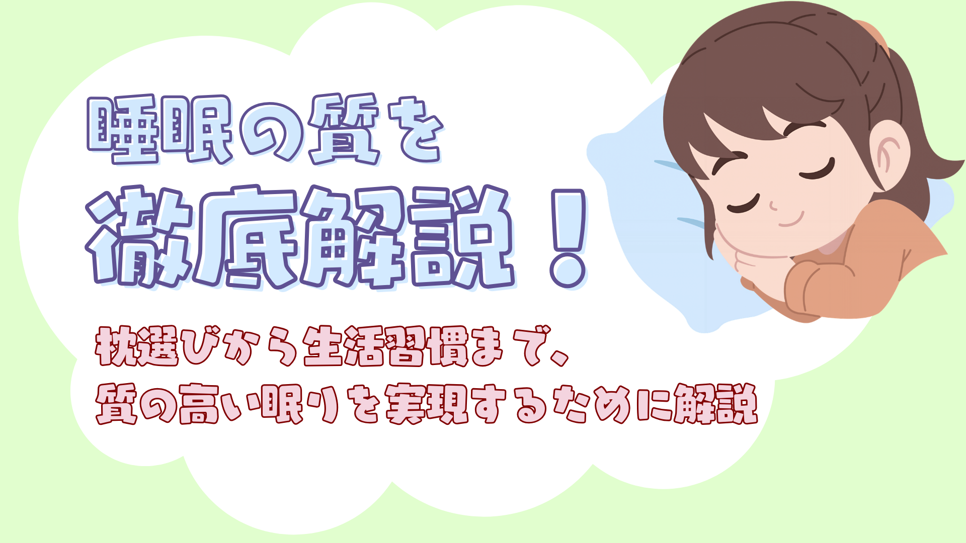 睡眠の質を徹底解説する枕選びと生活習慣のアイキャッチ画像