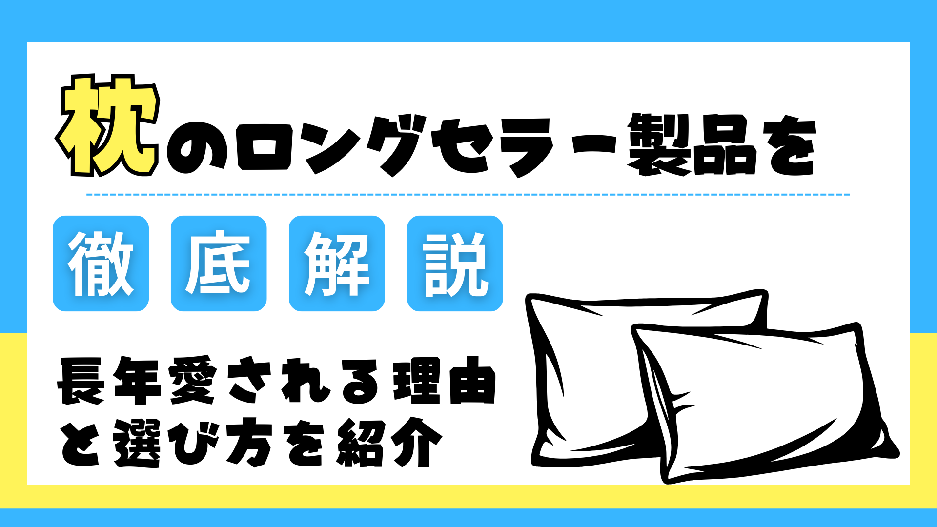 枕のロングセラー製品を徹底解説する記事のアイキャッチ画像