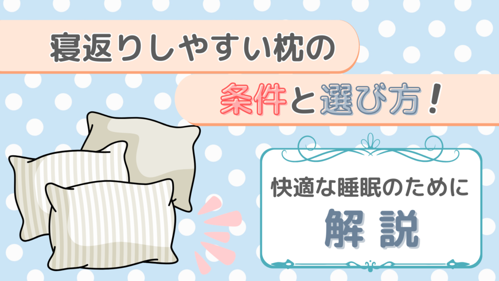 寝返りしやすい枕の条件と選び方を解説するアイキャッチ画像