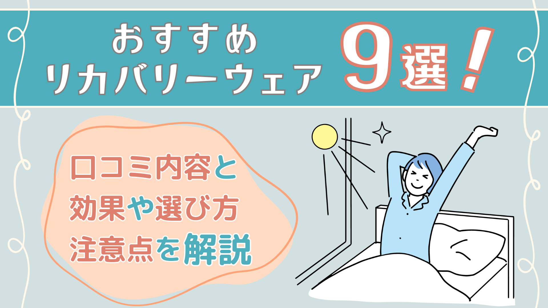 おすすめリカバリーウェア9選！口コミ内容と効果や選び方・注意点を解説
