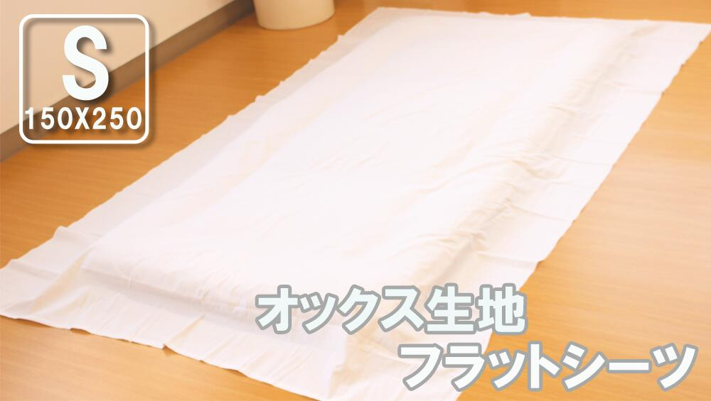 通年：【フラットタイプ】オックス生地の厚手シーツ