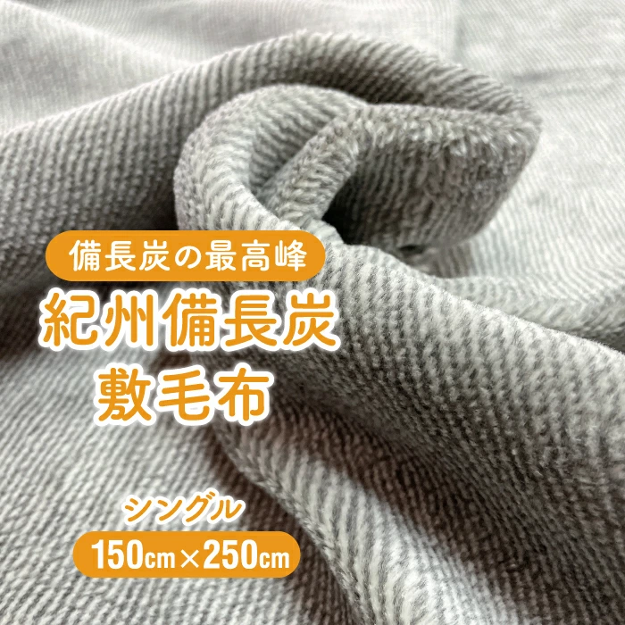 冬におすすめ：フラットタイプ｜備長炭入りレーヨンボアシーツ