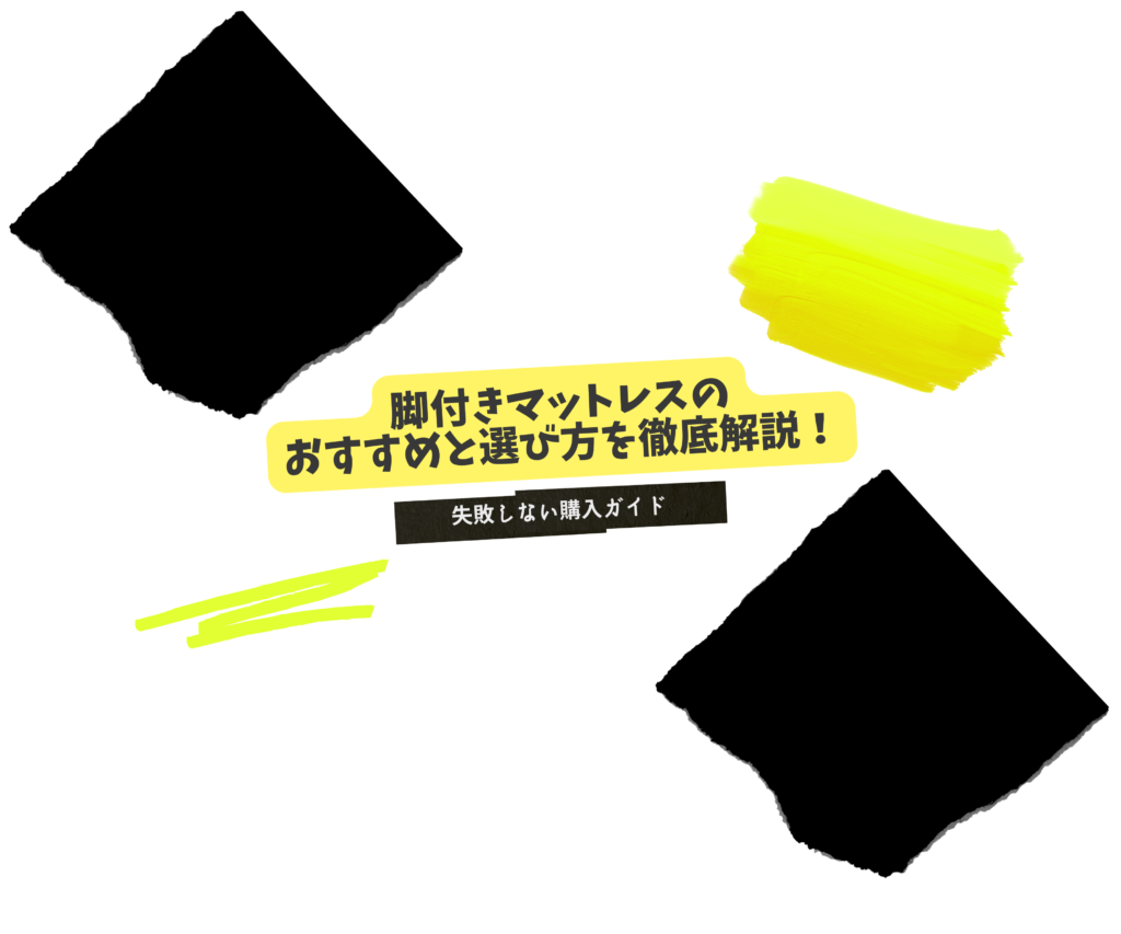黒い紙片と黄色い蛍光ペンの線に囲まれた「脚付きマットレスのおすすめと選び方を徹底解説！失敗しない購入ガイド」の文字