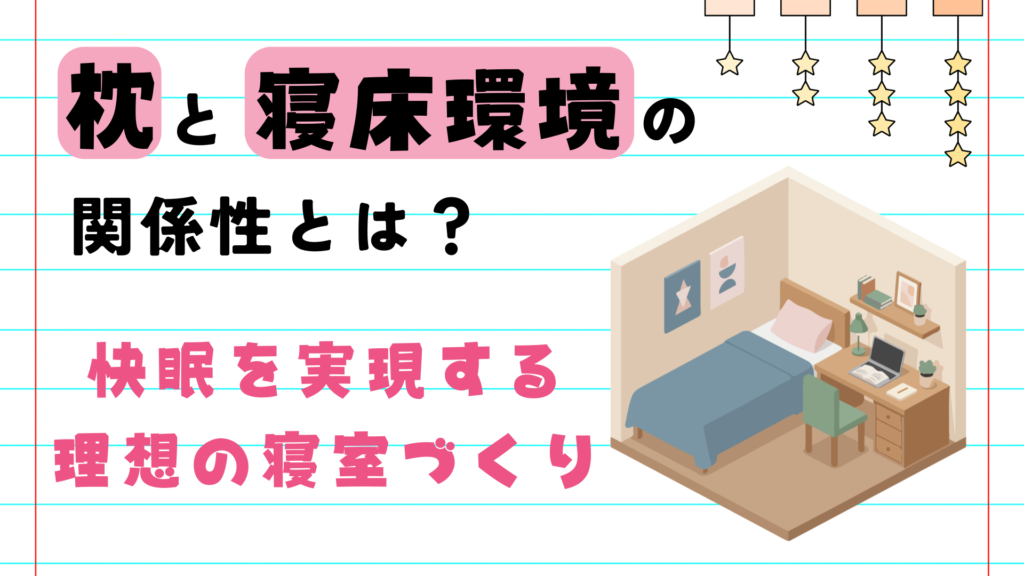 「枕と寝床環境の関係性とは？快眠を実現する理想の寝室づくり」というタイトルと、ベッドや机が配置された寝室のイラスト