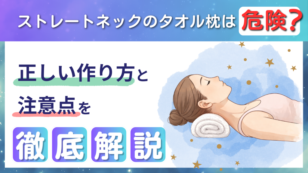 ストレートネックのタオル枕は危険?正しい作り方と注意点を徹底解説