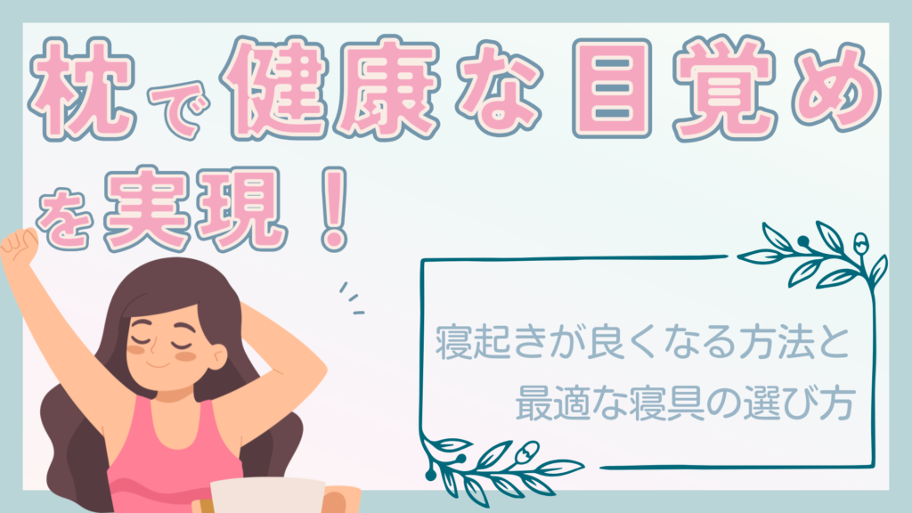 「枕で健康な目覚めを実現！寝起きが良くなる方法と最適な寝具の選び方」というタイトルと、伸びをして目覚める女性のイラスト